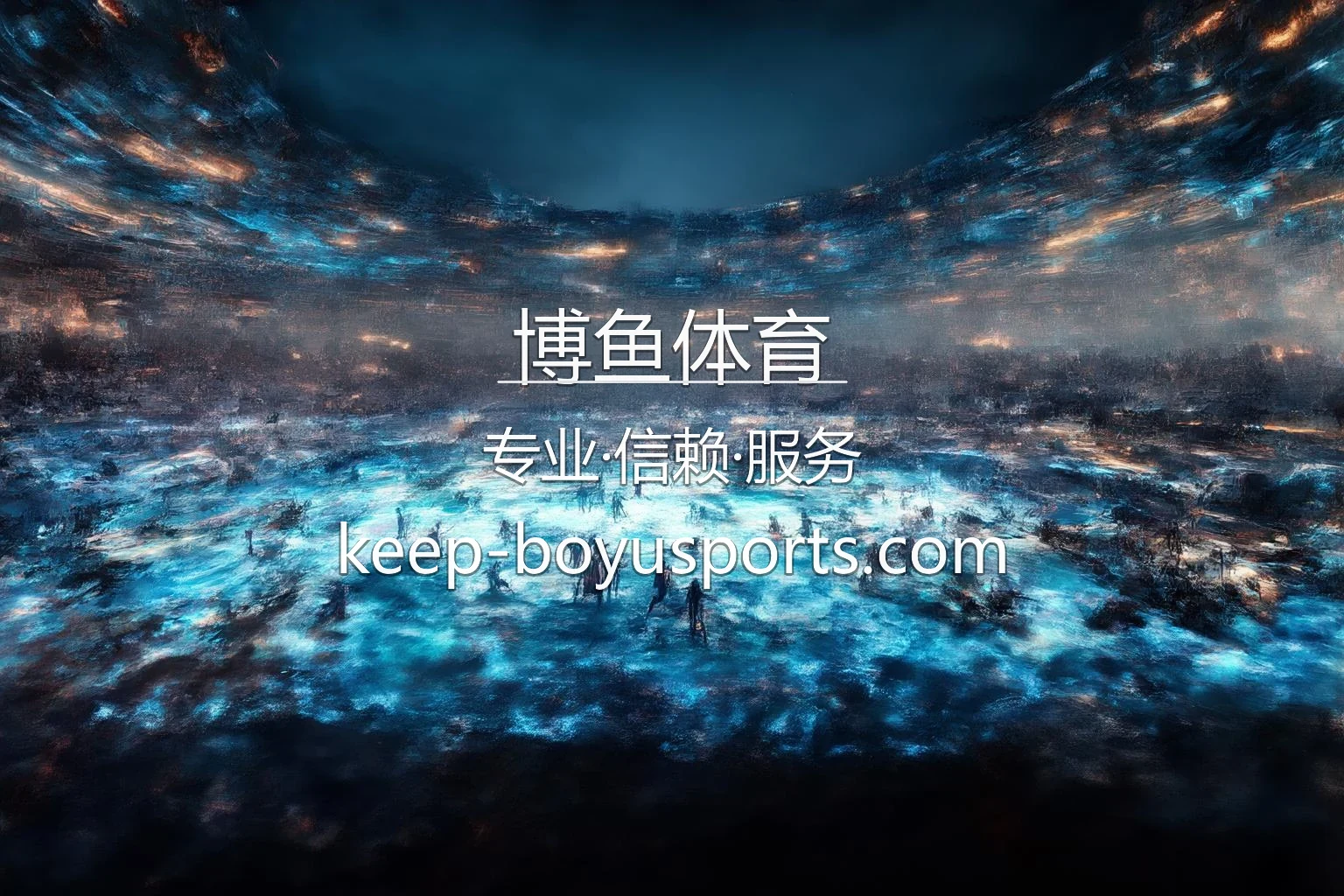 博鱼体育官方竞技场视觉图